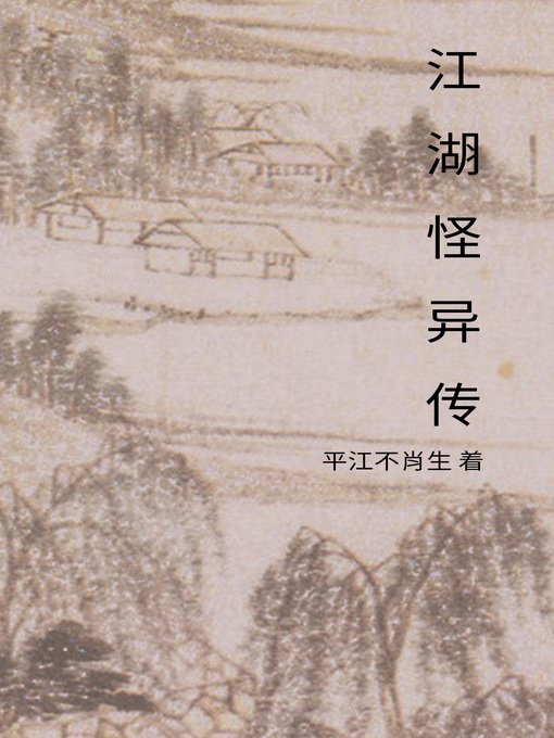 Title details for 江湖怪异传 by 平江不肖生 - Available